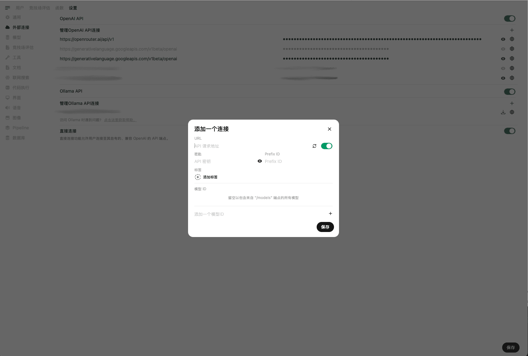 Open WebUI 外部连接配置页面